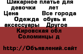 Шикарное платье для девочки 8-10 лет!!! › Цена ­ 7 500 - Все города Одежда, обувь и аксессуары » Другое   . Кировская обл.,Соломинцы д.